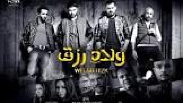 فيلم ولاد رزق 1 الجزء الاول كامل اون لاين HD
