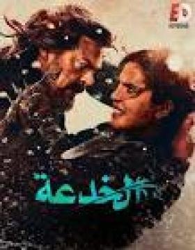 مشاهدة فيلم الخدعة 2026 مدبلج كامل
