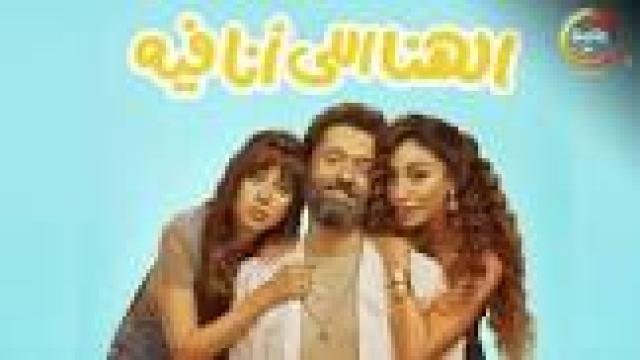 فيلم الهنا اللي انا فيه 2024 كامل HD