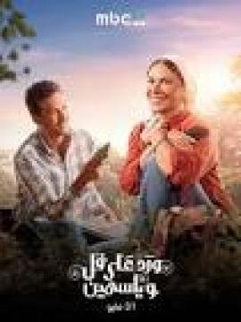 مسلسل ورد على فل وياسمين الحلقة 5 الخامسة كاملة