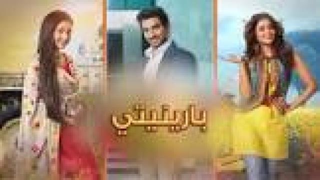 مسلسل بارينيتي الحلقة 250 مدبلجة كاملة HD