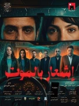 فيلم إشعار بالموت 2026 كامل HD
