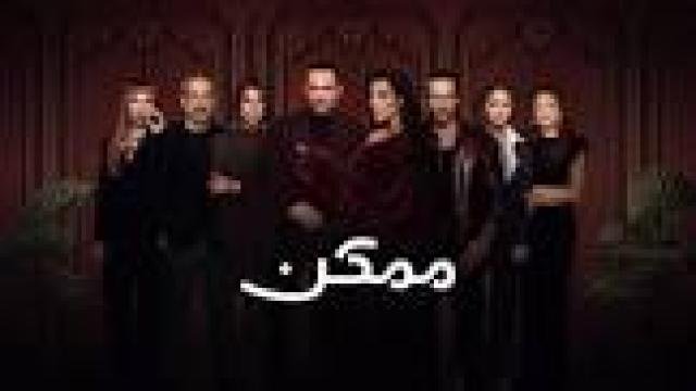 مسلسل ممكن الحلقة 8 الثامنة كاملة HD