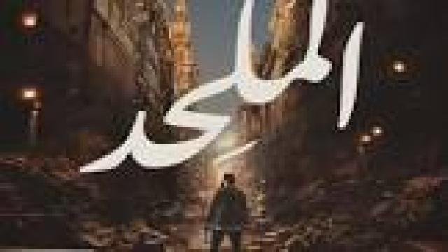 مشاهدة فيلم الملحد 2025 كامل اون لاين