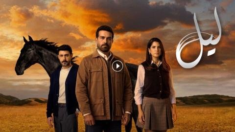 مسلسل ليل الحلقة 78 الثامنة والسبعون HD