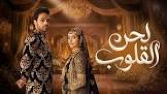 مسلسل لحن القلوب الحلقة 44 الرابعة والاربعون مدبلج كامل  HD