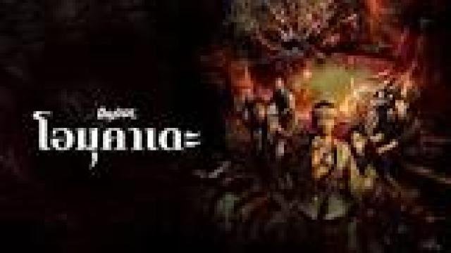 فيلم Omukade 2025 مترجم كامل