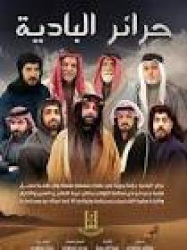 مسلسل حرائر البادية الحلقة 3 الثالثة كاملة HD
