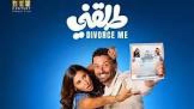 فيلم طلقني 2025 كامل HD