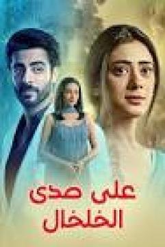 مسلسل على صدى الخلخال الحلقة 226 مدبلج كاملة HD