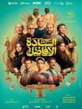فيلم السادة الافاضل 2025 كامل بجودة HD