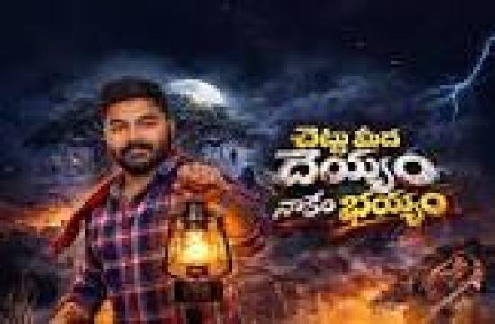 فيلم Chettu Meedha Dhayyam Nakem Bhayam 2026 مترجم كامل