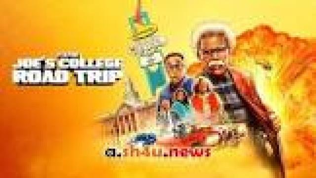 مشاهدة فيلم Joe’s College Road Trip 2026 مترجم كامل