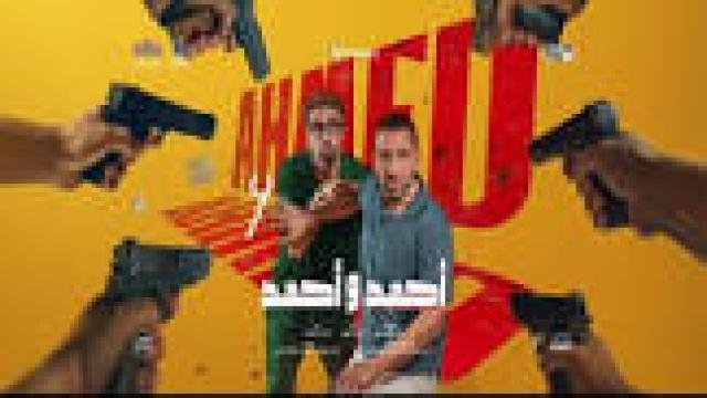 فيلم احمد واحمد 2025 كامل HD