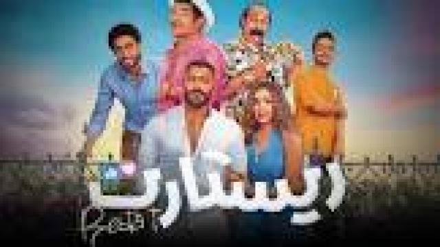 فيلم ريستارت 2025 كامل HD