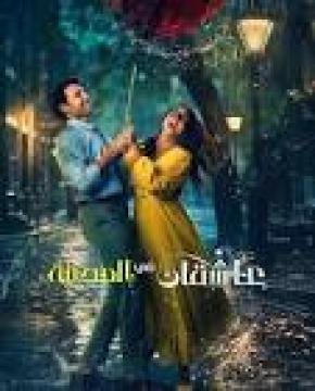 مشاهدة فيلم عاشقان في المدينة 2026 مدبلج كامل