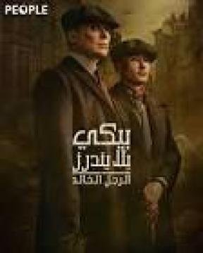 مشاهدة فيلم بيكي بلايندرز الرجل الخالد 2026 مدبلج كامل