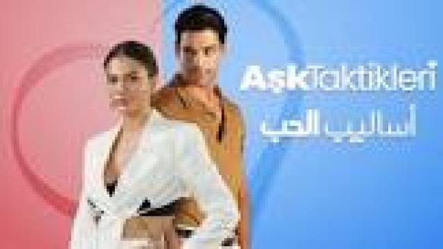 مشاهدة فيلم اساليب الحب Ask Taktikleri 1 2022 مترجم كامل