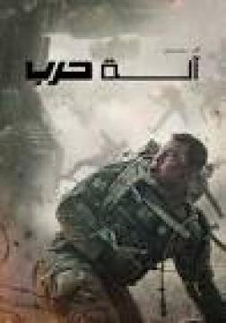 مشاهدة فيلم الة حرب 2026 مدبلج كامل