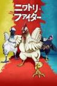 مشاهدة انمي Rooster Fighter الحلقة 13 الثالثة عشر مترجمة كاملة