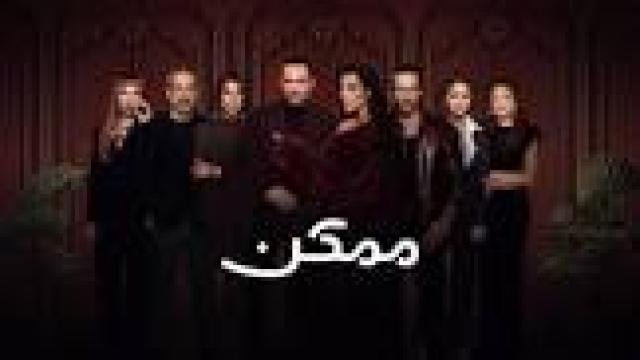 مسلسل ممكن الحلقة 6 السادسة كاملة HD