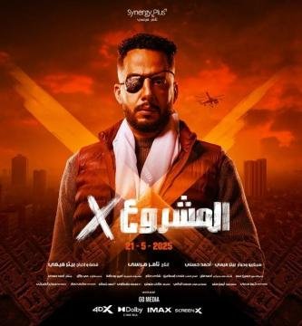 فيلم المشروع اكس 2025 كامل HD