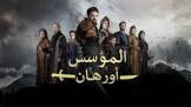 مسلسل المؤسس اورهان الحلقة 25 الخامسة والعشرون مترجمة HD