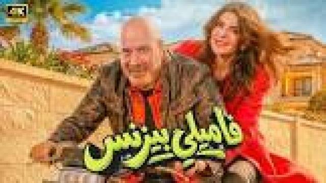 فيلم فاميلي بيزنس 2026 كامل HD