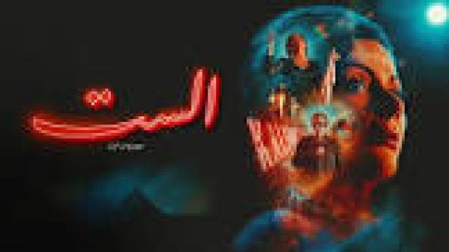 فيلم الست 2025 كامل HD