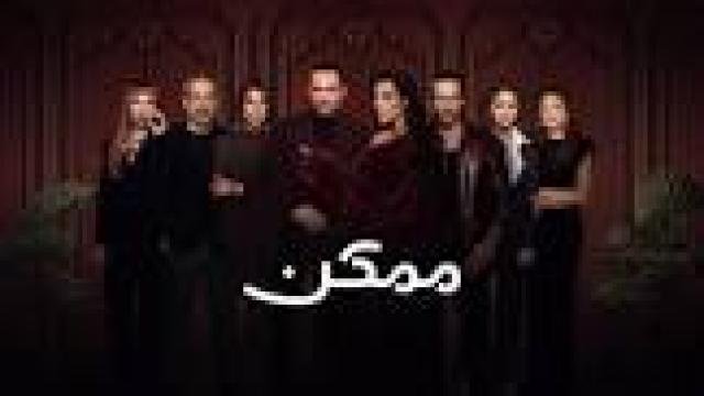 مسلسل ممكن الحلقة 2 الثانية كاملة HD
