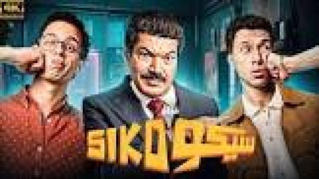 فيلم سيكو سيكو 2025 كامل HD