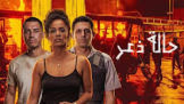 مشاهدة فيلم حالة ذعر 2026 مدبلج كامل
