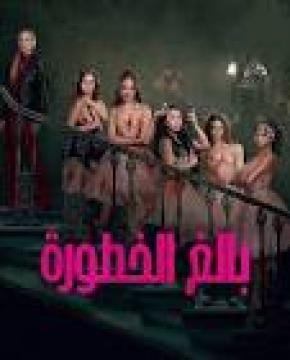 مشاهدة فيلم بالغ الخطورة 2026 مدبلج كامل