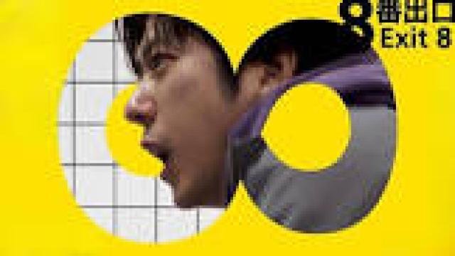 مشاهدة فيلم The Exit 8 2025 مترجم كامل
