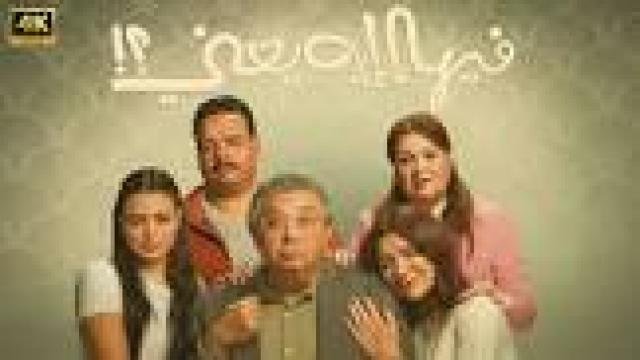 فيلم فيها ايه يعني 2025 كامل HD